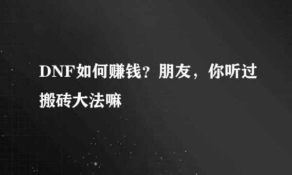 DNF如何赚钱？朋友，你听过搬砖大法嘛