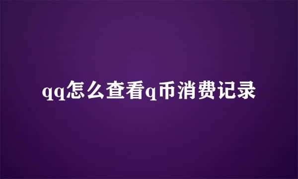 qq怎么查看q币消费记录