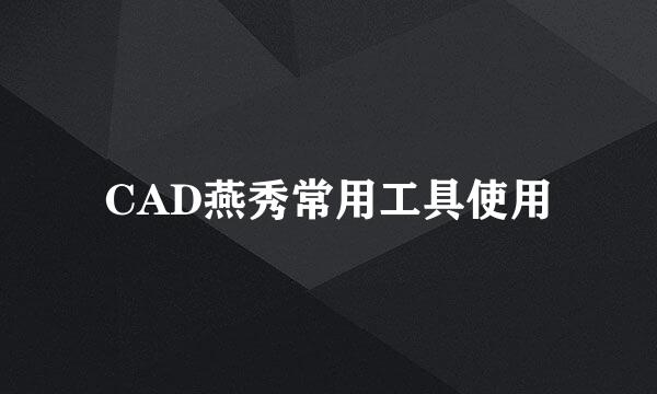 CAD燕秀常用工具使用