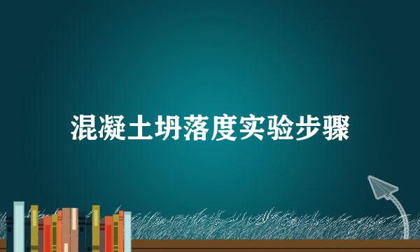 混凝土坍落度实验步骤