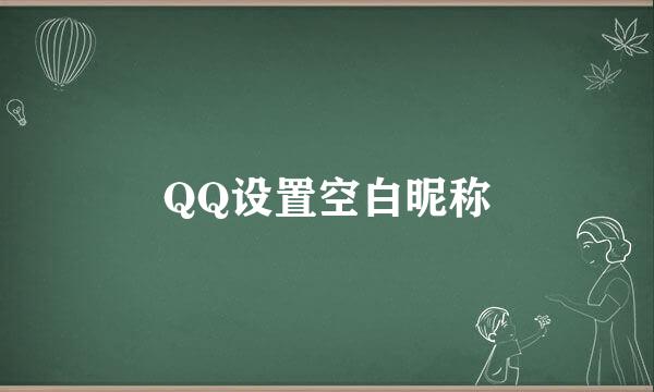 QQ设置空白昵称