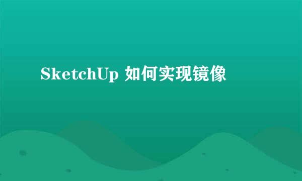 SketchUp 如何实现镜像