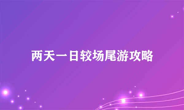 两天一日较场尾游攻略