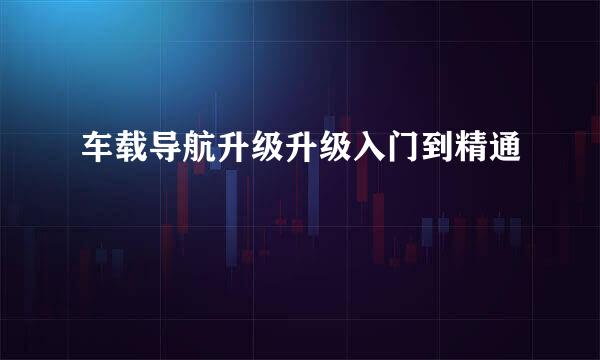 车载导航升级升级入门到精通