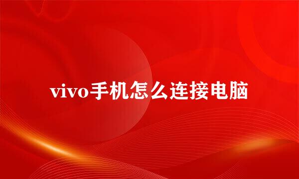 vivo手机怎么连接电脑