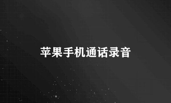 苹果手机通话录音