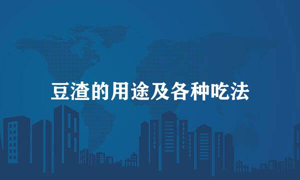 豆渣的用途及各种吃法