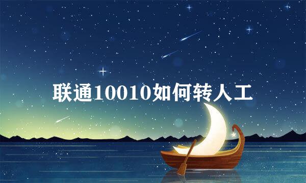 联通10010如何转人工