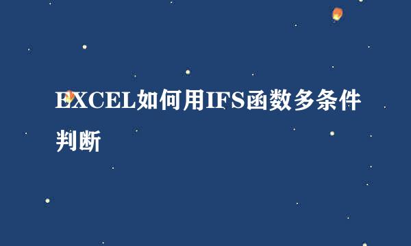 EXCEL如何用IFS函数多条件判断