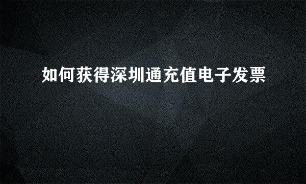 如何获得深圳通充值电子发票