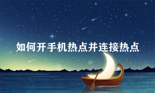 如何开手机热点并连接热点