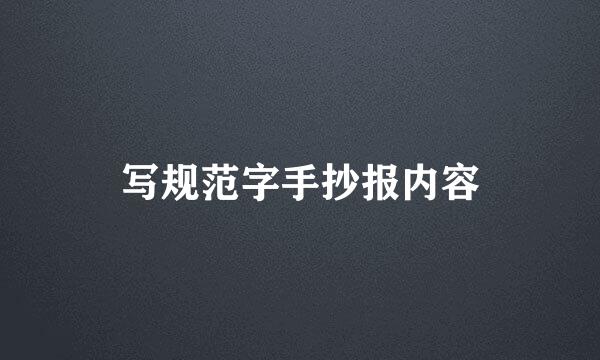 写规范字手抄报内容