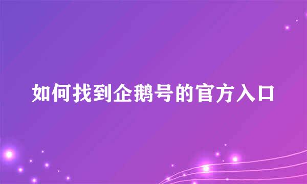 如何找到企鹅号的官方入口