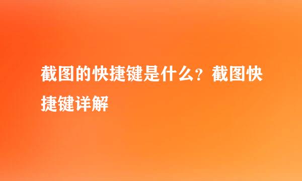 截图的快捷键是什么？截图快捷键详解