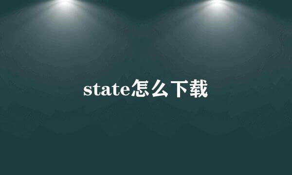 state怎么下载