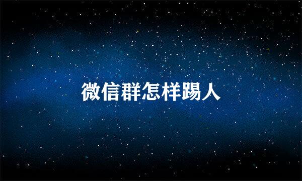 微信群怎样踢人