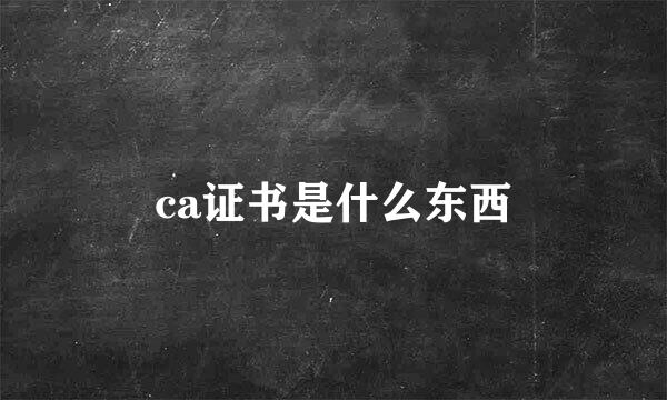 ca证书是什么东西