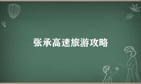 张承高速旅游攻略