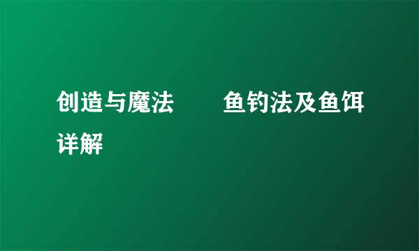 创造与魔法鮟鱇鱼钓法及鱼饵详解