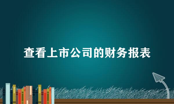 查看上市公司的财务报表
