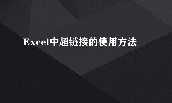 Excel中超链接的使用方法