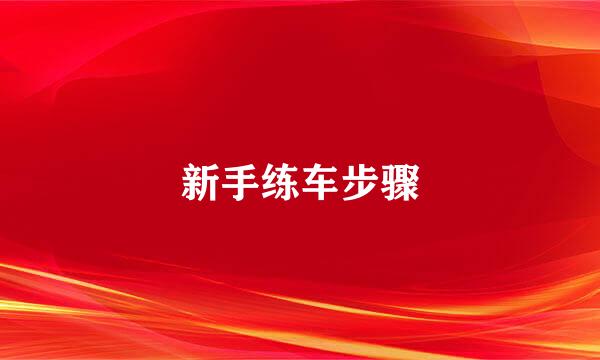 新手练车步骤