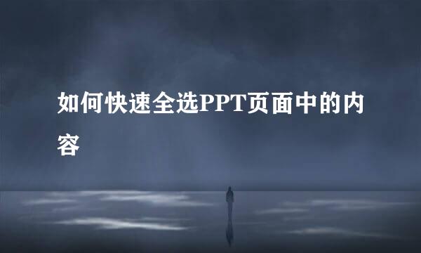 如何快速全选PPT页面中的内容
