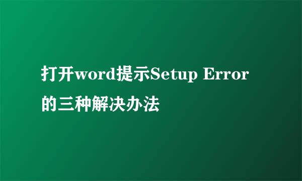 打开word提示Setup Error的三种解决办法