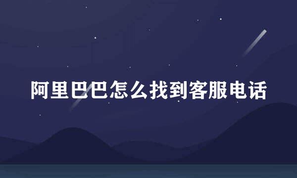 阿里巴巴怎么找到客服电话