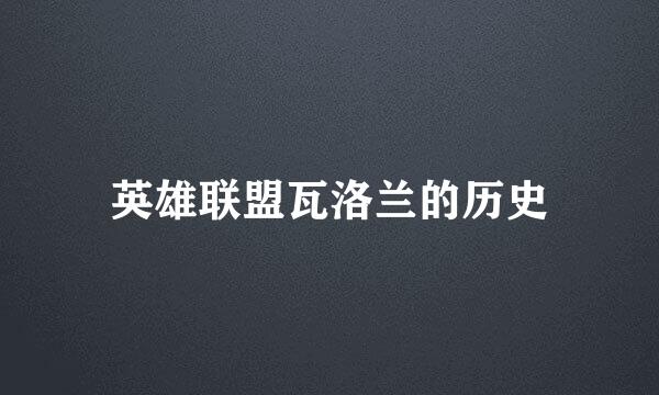 英雄联盟瓦洛兰的历史