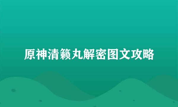 原神清籁丸解密图文攻略