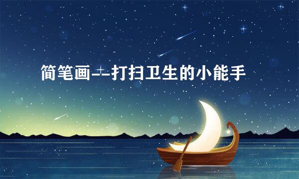 简笔画--打扫卫生的小能手