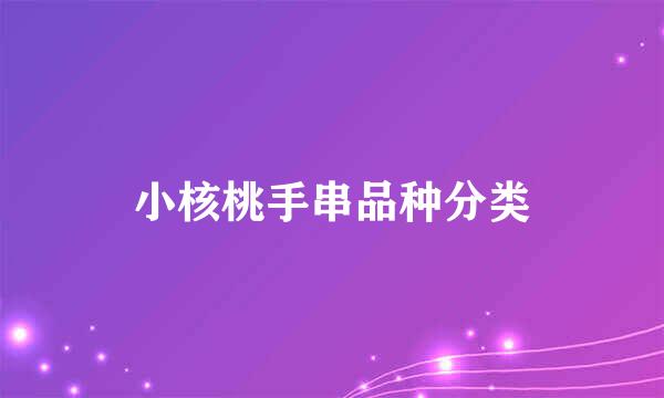 小核桃手串品种分类