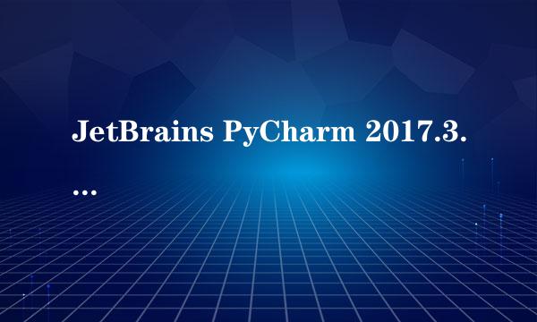 JetBrains PyCharm 2017.3.1汉化包及汉化教程