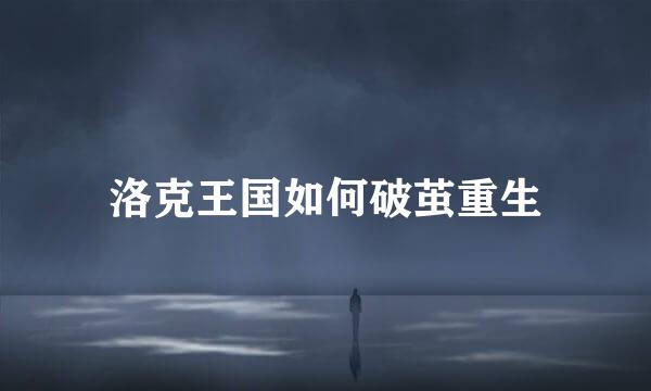 洛克王国如何破茧重生
