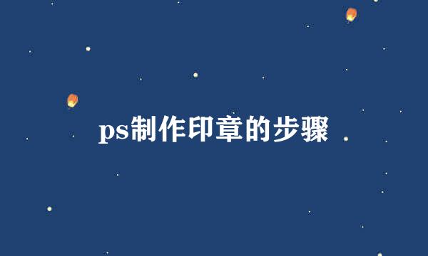 ps制作印章的步骤