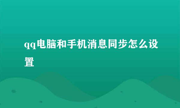 qq电脑和手机消息同步怎么设置