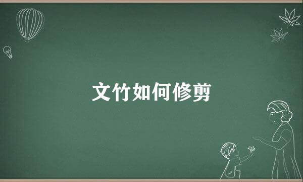文竹如何修剪