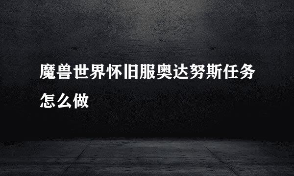 魔兽世界怀旧服奥达努斯任务怎么做