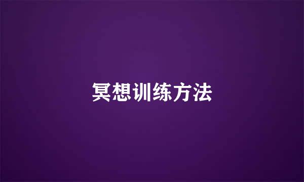 冥想训练方法