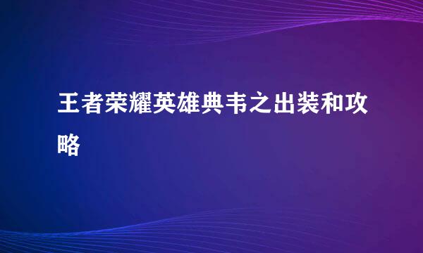 王者荣耀英雄典韦之出装和攻略