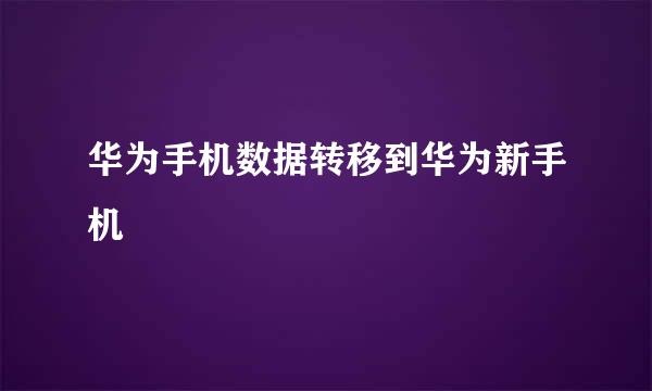 华为手机数据转移到华为新手机