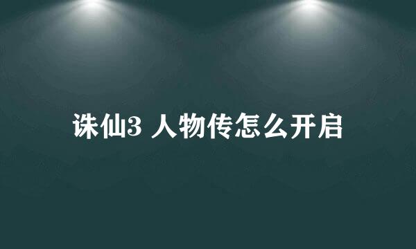 诛仙3 人物传怎么开启
