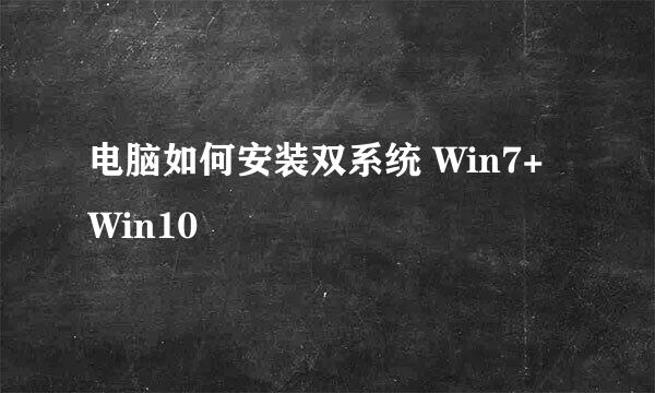 电脑如何安装双系统 Win7+Win10