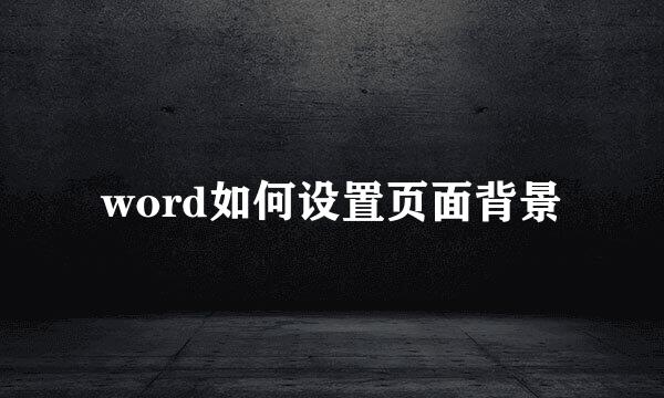 word如何设置页面背景