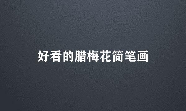 好看的腊梅花简笔画