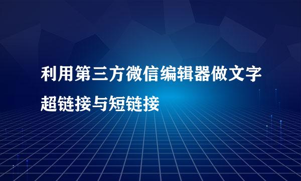 利用第三方微信编辑器做文字超链接与短链接