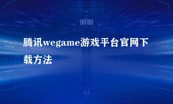 腾讯wegame游戏平台官网下载方法