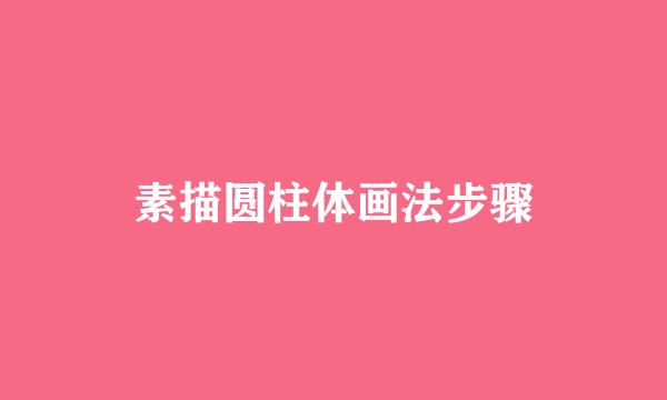 素描圆柱体画法步骤