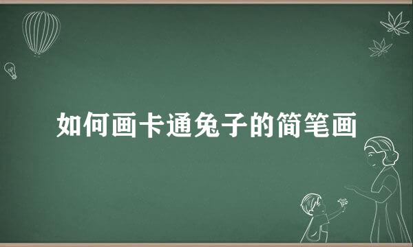如何画卡通兔子的简笔画
